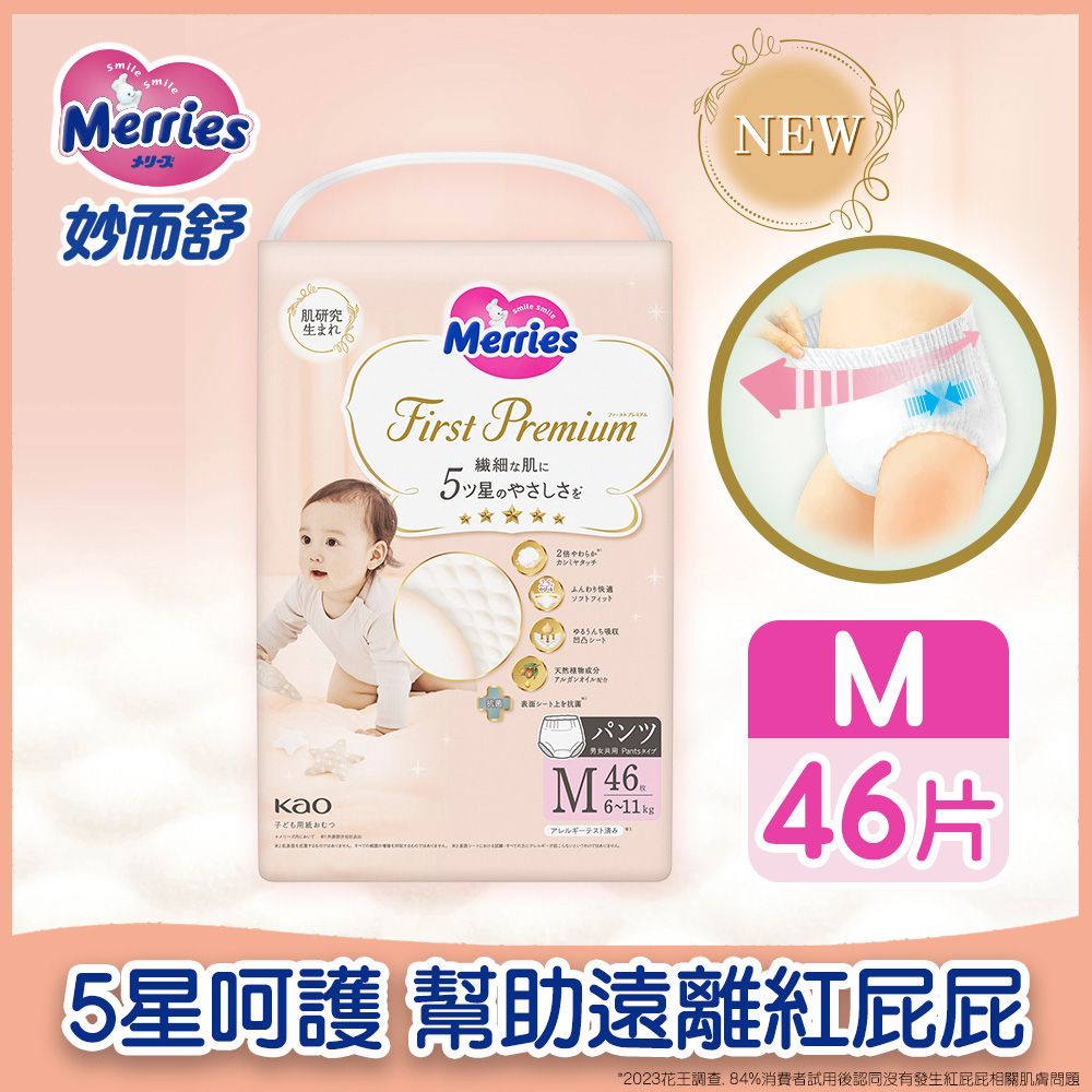 Merriesメリーズ妙而舒肌研究生まれ MerriesFirst Premium繊細な肌にタッチソフトフィットNEWKao子ども天然物アルガンオイル配合表面Mパンツ男女 Pants466~11kgM46片5星呵護 幫助遠離紅*2023花王調查84%消費者試用後認同沒有發生紅屁屁相關肌膚問題