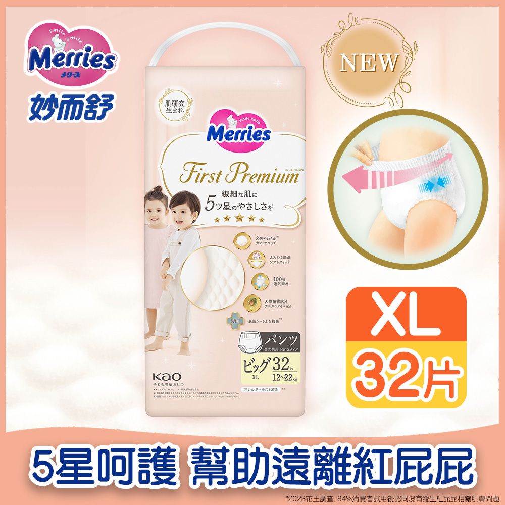 Merriesメリーズ妙而舒肌研究生まれMerriesFirst Premium繊細な肌に 星のやさしさをカシミヤタッチふんわり快適ソフトフィット100%案NEW天然植物成分アルガンオイル配合パンツ 男女共用 1222kg子ども用紙おむつXL32片5星呵護 幫助遠離紅*2023花王調查84%消費者試用後認同沒有發生紅屁屁相關肌膚問題