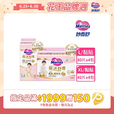 妙而舒 極透舒膚黏貼型 箱購(L50片x4包/XL42片x4包)