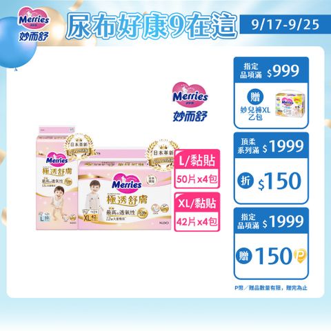 妙而舒 極透舒膚黏貼型 箱購(L50片x4包/XL42片x4包)
