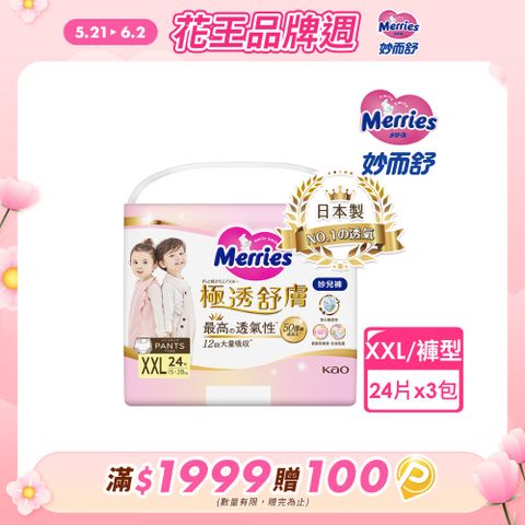 妙而舒 極透舒膚妙兒褲 箱購(XXL24片x3包)