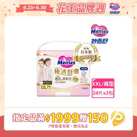 妙而舒 極透舒膚妙兒褲 箱購(XXL24片x3包)