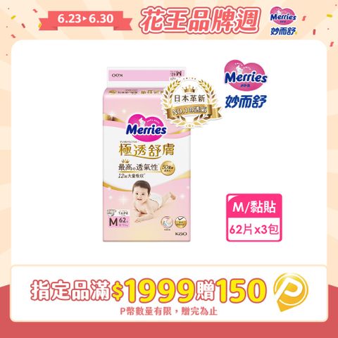 妙而舒 極透舒膚黏貼型 箱購(M62片x3包)