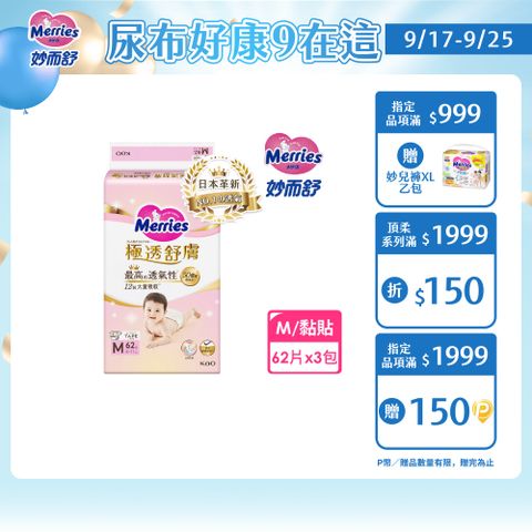 妙而舒 極透舒膚黏貼型 箱購(M62片x3包)