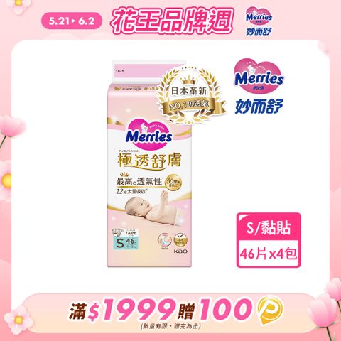 妙而舒 極透舒膚黏貼型 箱購(S46片x4包)