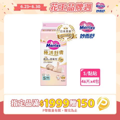 妙而舒 極透舒膚黏貼型 箱購(S46片x4包)