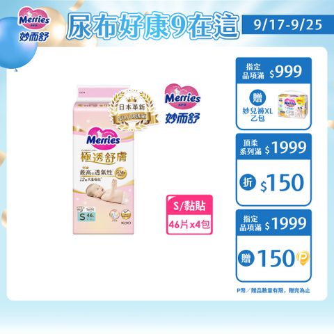 妙而舒 極透舒膚黏貼型 箱購(S46片x4包)