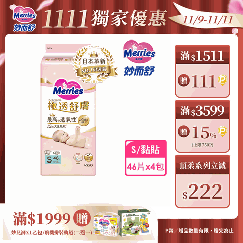 妙而舒 極透舒膚黏貼型 箱購(S46片x4包)