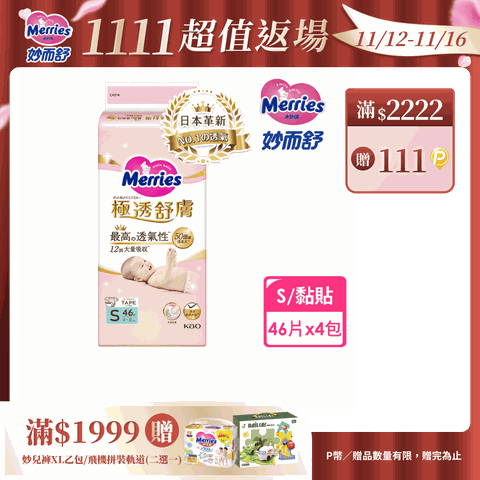 妙而舒 極透舒膚黏貼型 箱購(S46片x4包)