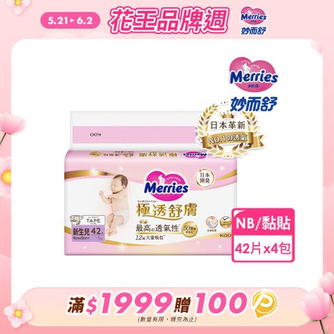 妙而舒 極透舒膚黏貼型 箱購(NB42片x4包)