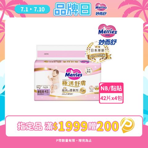 妙而舒 極透舒膚黏貼型 箱購(NB42片x4包)