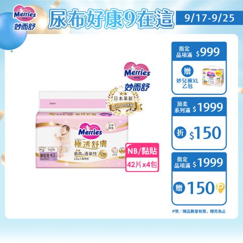 妙而舒 極透舒膚黏貼型 箱購(NB42片x4包)
