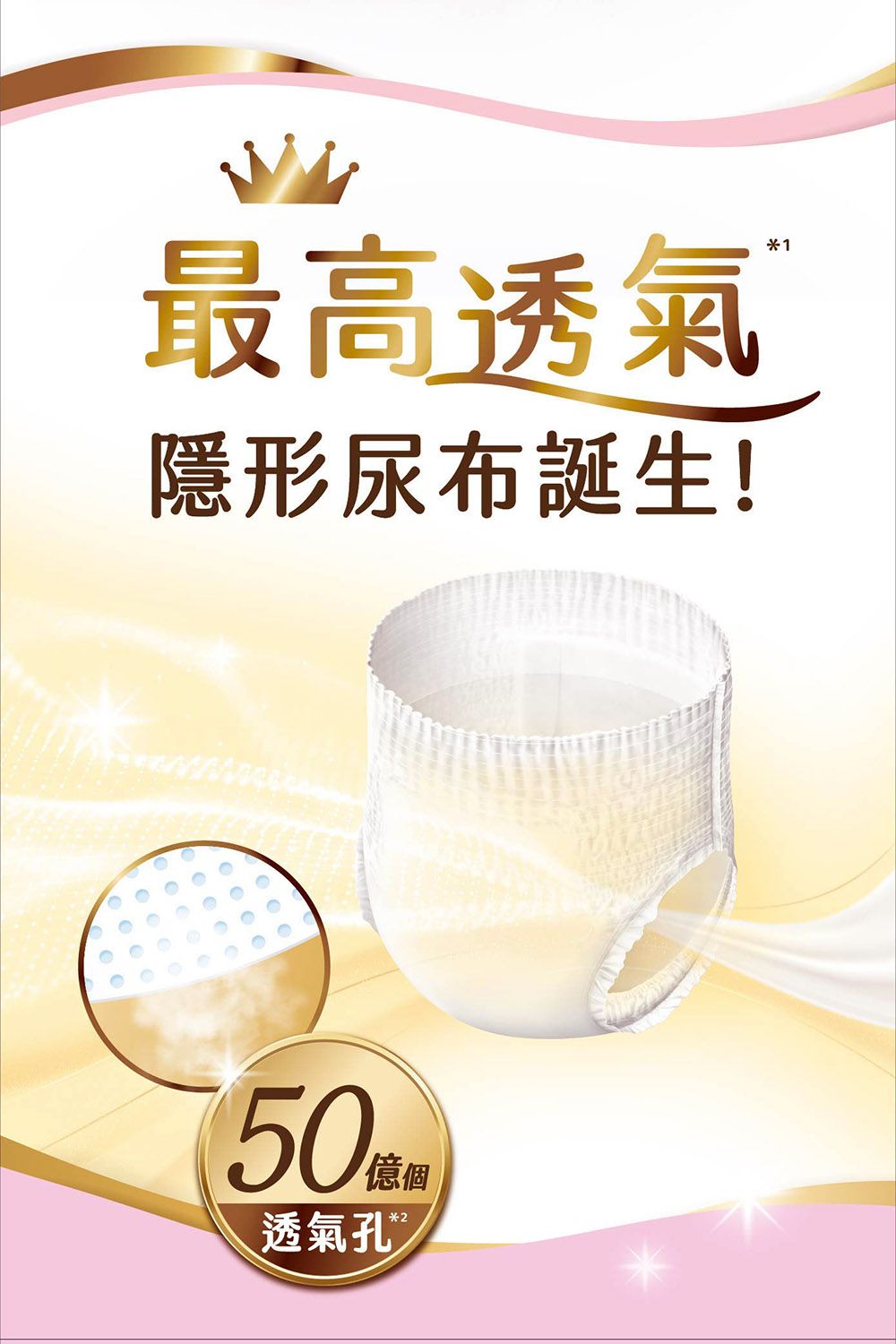 最高透氣隱形尿布誕生!150億個2透氣孔 Ⓡ