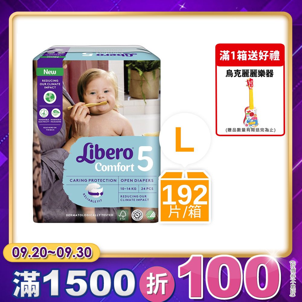 Libero 麗貝樂 Comfort紙尿褲 5號/L(10-14kg) (24片8包/箱購)