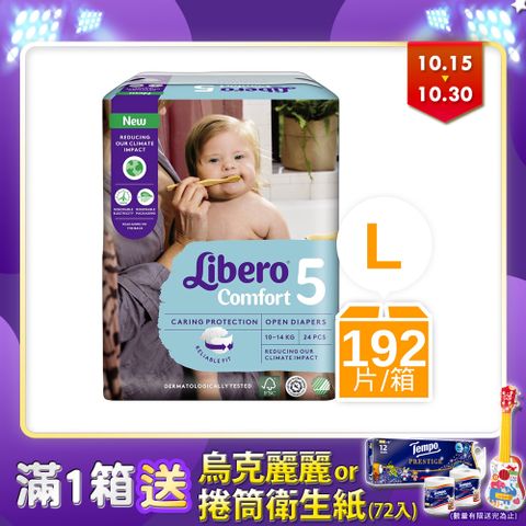 Libero 麗貝樂 Comfort紙尿褲 5號/L(10-14kg) (24片8包/箱購)