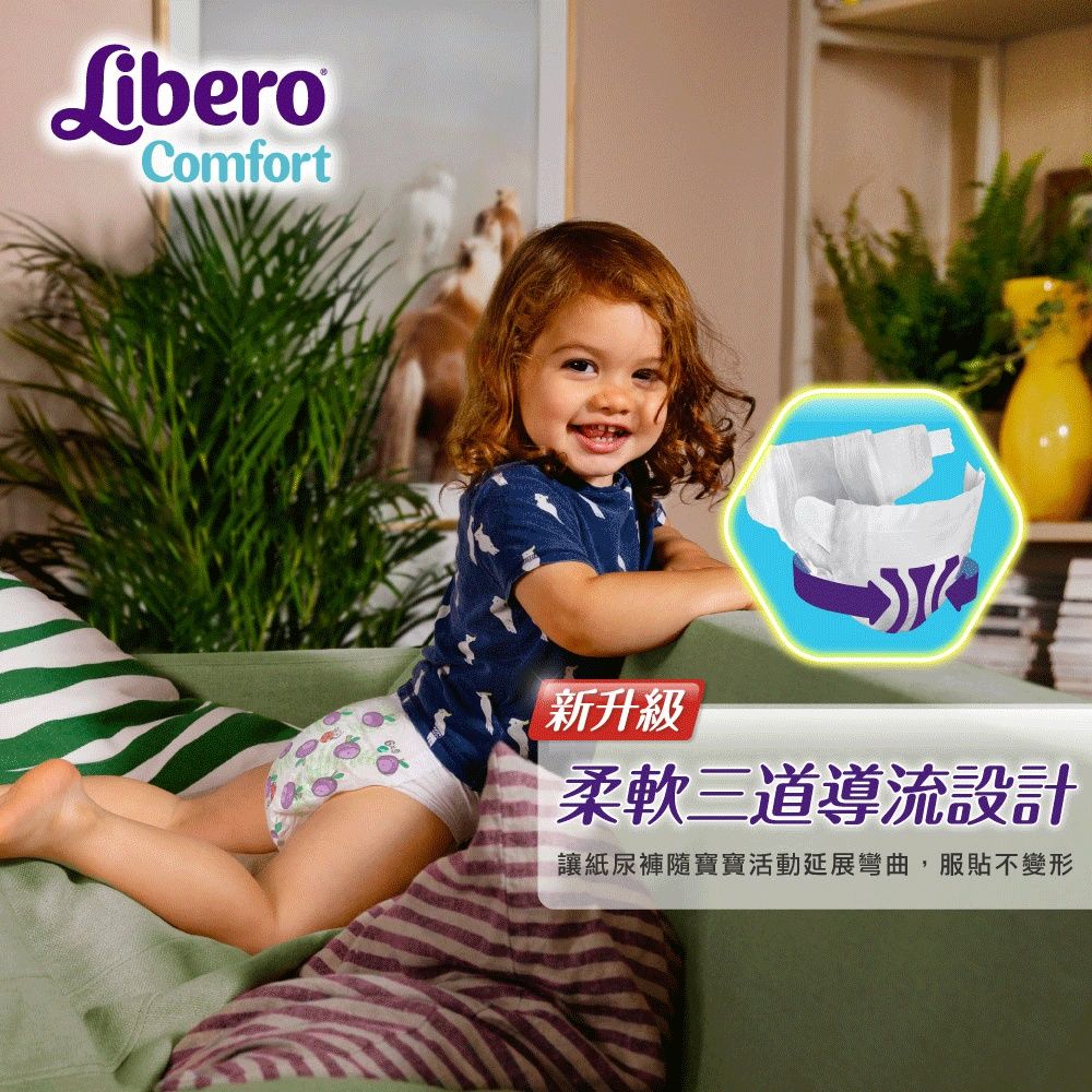 LiberoComfort新升級柔軟三道導流設計讓紙尿褲隨寶寶活動延展彎曲,服貼不變形