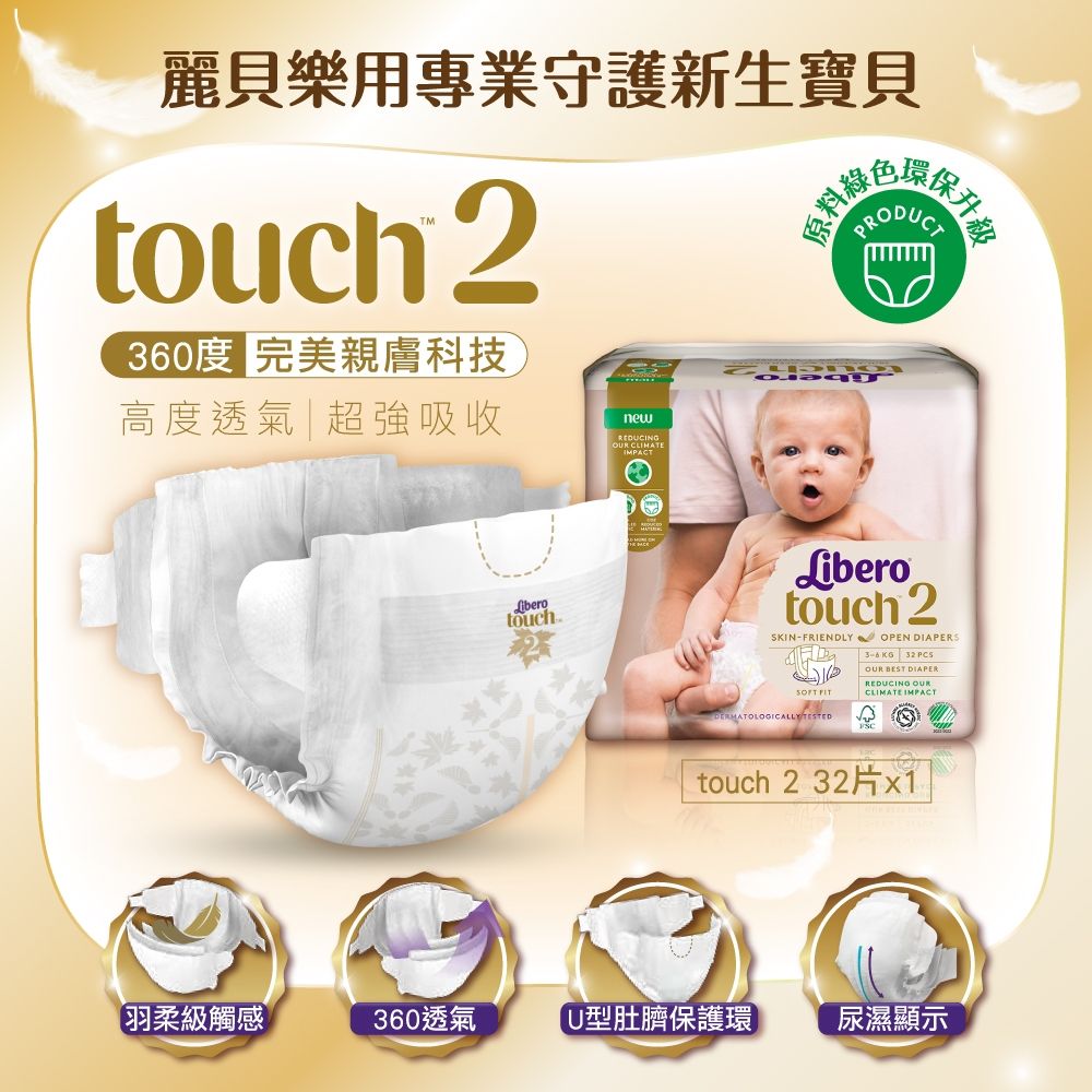 麗貝樂用專業守護新生寶貝touch2360度 完美親膚科技保升級高度透氣 超強吸收newtouchLiberotouch 2SKINFRIENDLY OPEN DIAPERS  32 PCS BEST DIAPER.REDCING OURCLIMATE IMPACT DERMATOLOGICALLY touch 2 32片x1【羽柔級觸感360透氣U型肚臍保護環尿濕顯示
