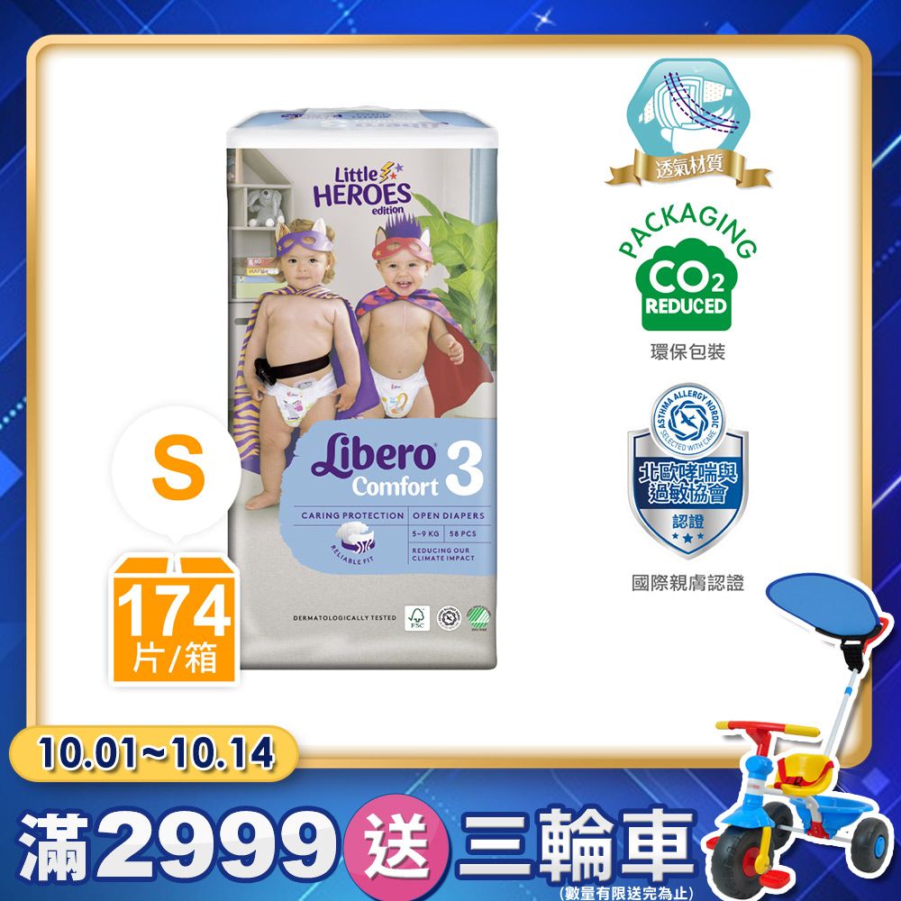 Libero 麗貝樂  嬰兒尿布/紙尿褲 小小英雄年度限量款 3號/S(58片3包)/箱購