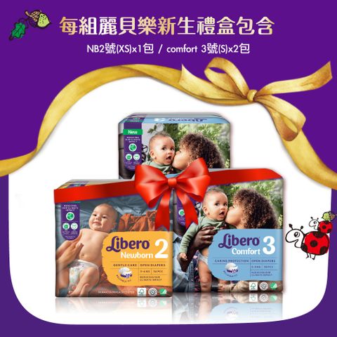 麗貝樂Comfort寶寶新生禮盒(含2號NB 1包+ Comfort 3號S 2包+雙層紗布小方巾)