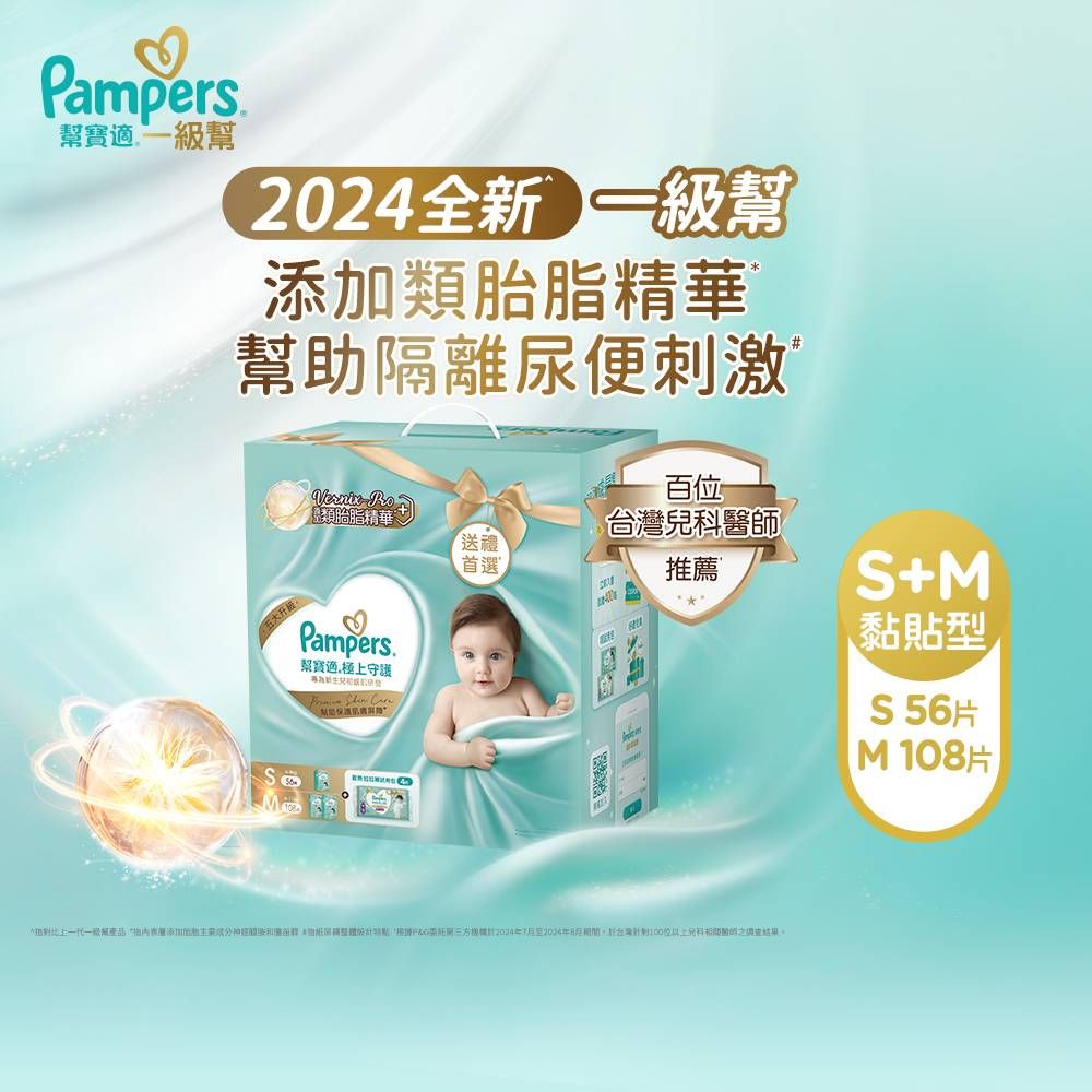 Pampers 幫寶適 極上守護 一級幫紙尿褲/尿布成長禮盒組(S 56片+M 108片)