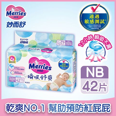 妙而舒 瞬吸舒爽紙尿褲 NB(箱購42片x4包)