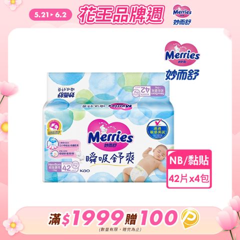 妙而舒 瞬吸舒爽紙尿褲 NB(箱購42片x4包)