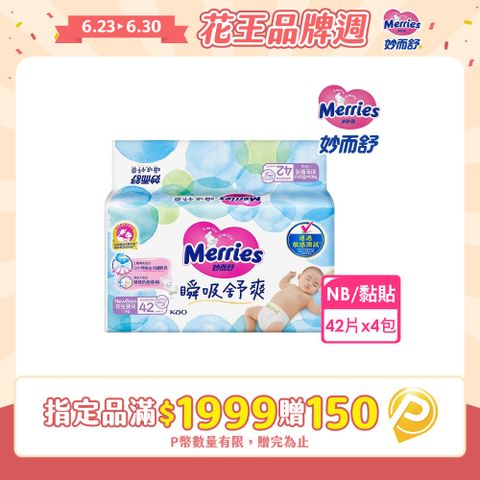 妙而舒 瞬吸舒爽紙尿褲 NB(箱購42片x4包)