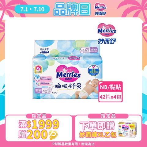 妙而舒 瞬吸舒爽紙尿褲 NB(箱購42片x4包)