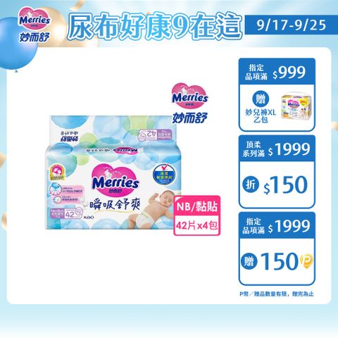 妙而舒 瞬吸舒爽紙尿褲 NB(箱購42片x4包)