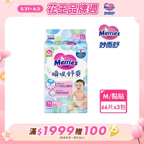 妙而舒 瞬吸舒爽紙尿褲 M(箱購66片x3包)