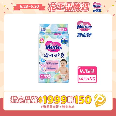 妙而舒 瞬吸舒爽紙尿褲 M(箱購66片x3包)
