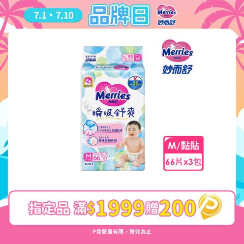 妙而舒 瞬吸舒爽紙尿褲 M(箱購66片x3包)