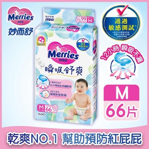 妙而舒 瞬吸舒爽紙尿褲 M(箱購66片x3包)