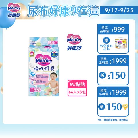 妙而舒 瞬吸舒爽紙尿褲 M(箱購66片x3包)