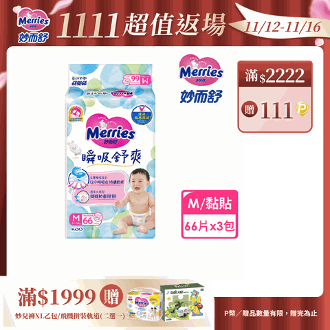 妙而舒 瞬吸舒爽紙尿褲 M(箱購66片x3包)
