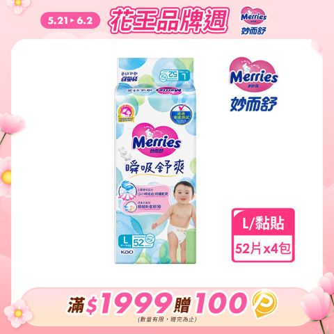 妙而舒 瞬吸舒爽紙尿褲 L(箱購52片x4包)