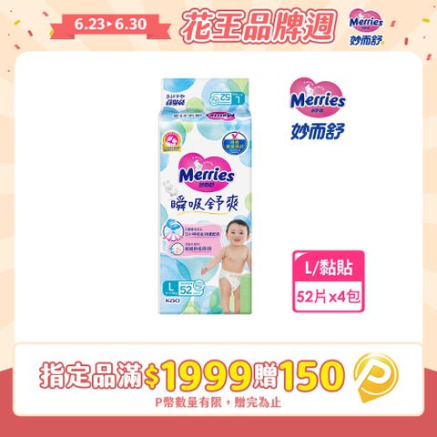 妙而舒 瞬吸舒爽紙尿褲 L(箱購52片x4包)