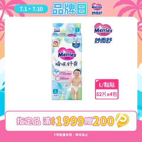 妙而舒 瞬吸舒爽紙尿褲 L(箱購52片x4包)