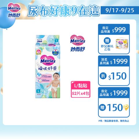 妙而舒 瞬吸舒爽紙尿褲 L(箱購52片x4包)