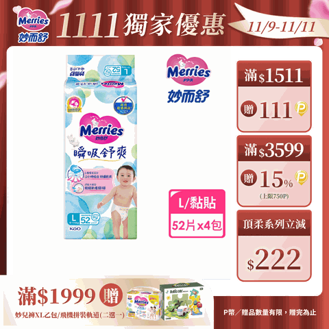 妙而舒 瞬吸舒爽紙尿褲 L(箱購52片x4包)