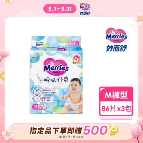 妙而舒 瞬吸舒爽紙尿褲 M(箱購86片x3包)(量販裝)