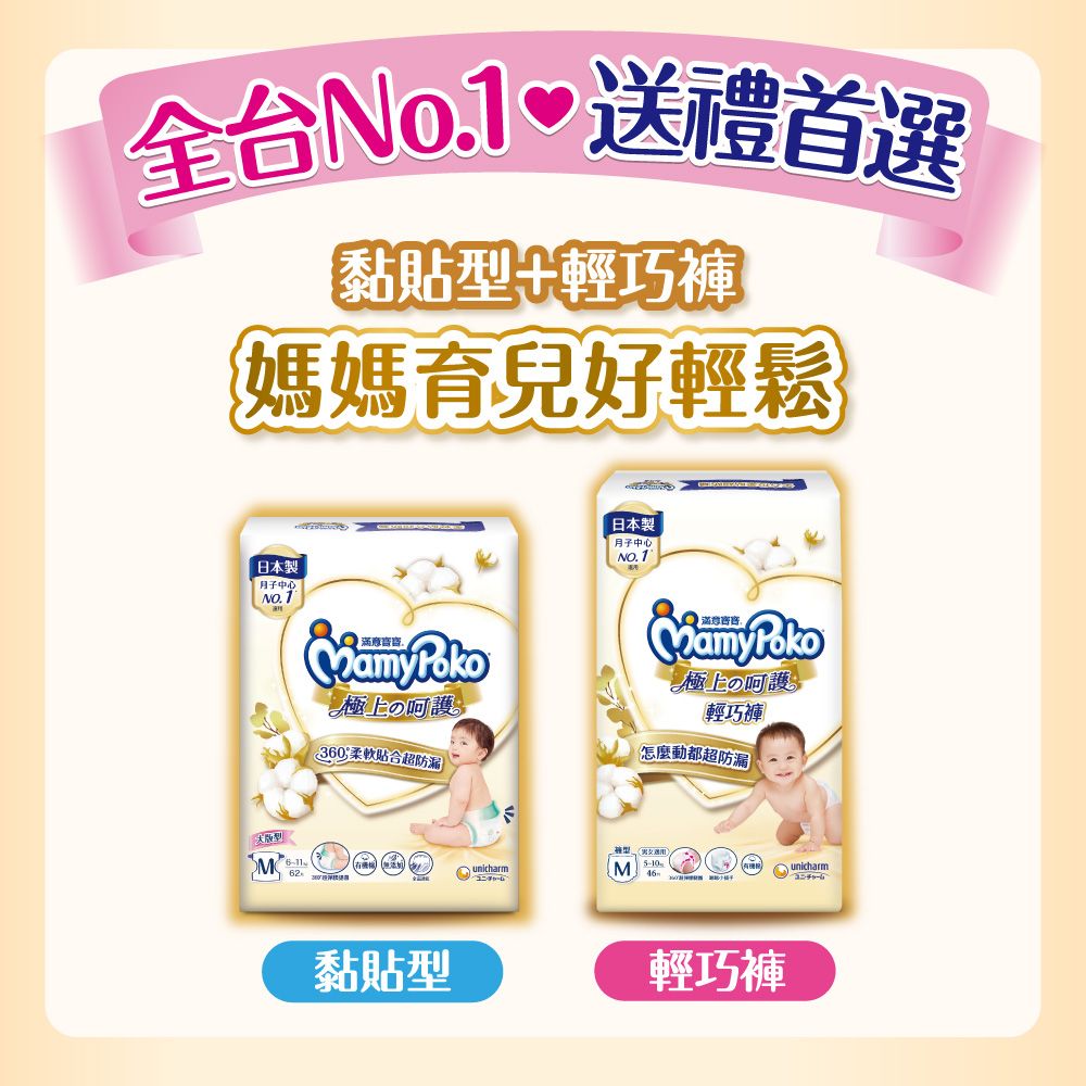 mamypoko 滿意寶寶 極上呵護褲型尿布賀禮 (M_46片輕巧褲+M_62片黏貼型)