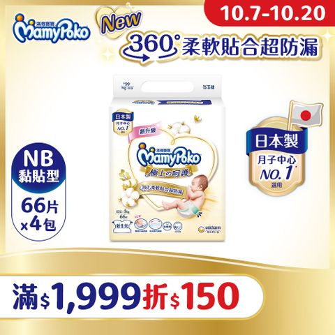 mamypoko 滿意寶寶 極上呵護紙尿褲NB-66片x4包/箱(黏貼型/日本白金/尿布)