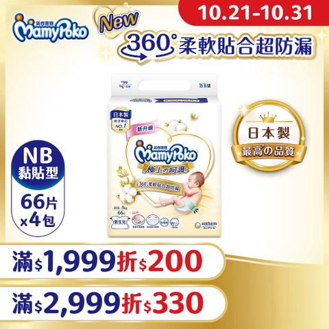 mamypoko 滿意寶寶 極上呵護紙尿褲NB-66片x4包/箱(黏貼型/日本白金/尿布)