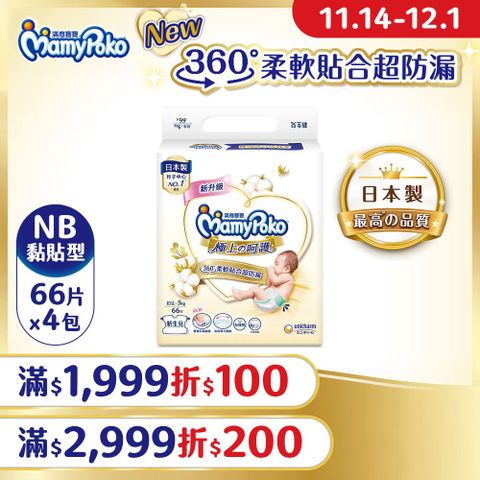 mamypoko 滿意寶寶 極上呵護紙尿褲NB-66片x4包/箱(黏貼型/日本白金/尿布)