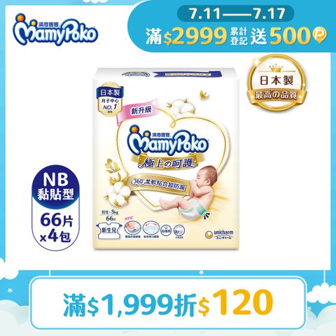 滿意寶寶 極上呵護 紙尿褲/尿布 (NB)(66片x4包/箱)