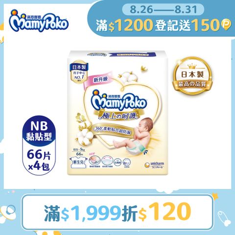 滿意寶寶 極上呵護 紙尿褲/尿布 (NB)(66片x4包/箱)