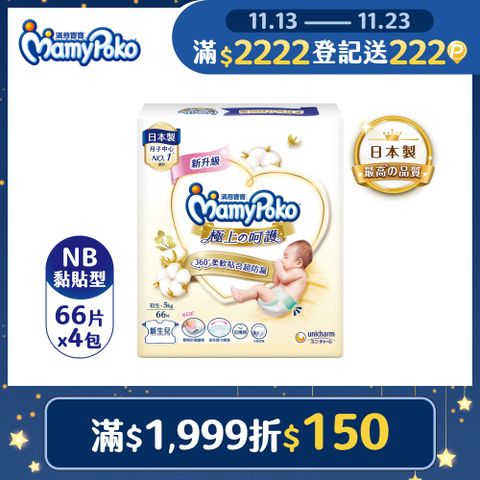 滿意寶寶 極上呵護 紙尿褲/尿布 (NB)(66片x4包/箱)
