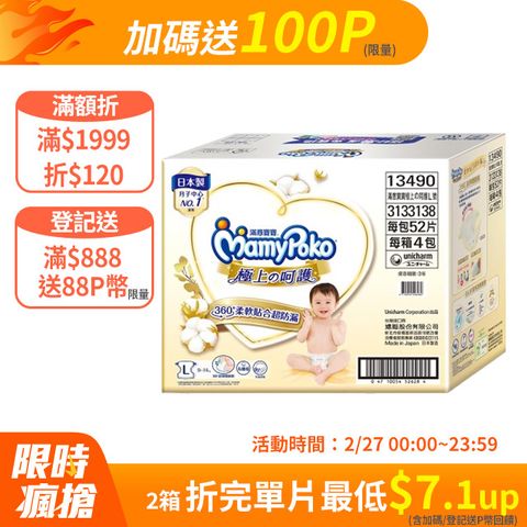 mamypoko 滿意寶寶 極上呵護紙尿褲M-XL/箱(型/日本白金/尿布)