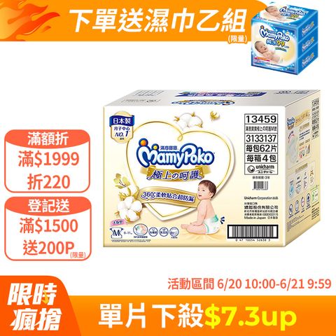 滿意寶寶 極上呵護紙尿褲/尿布 箱購 (M-XL)